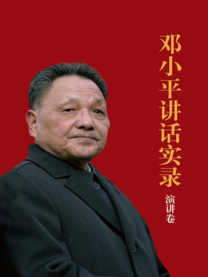 cover image of 邓小平讲话实录